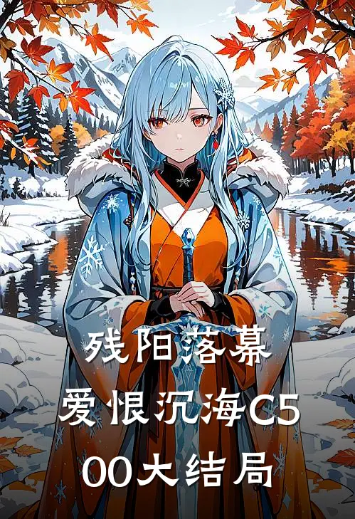 残阳落幕，爱恨沉海C500大结局