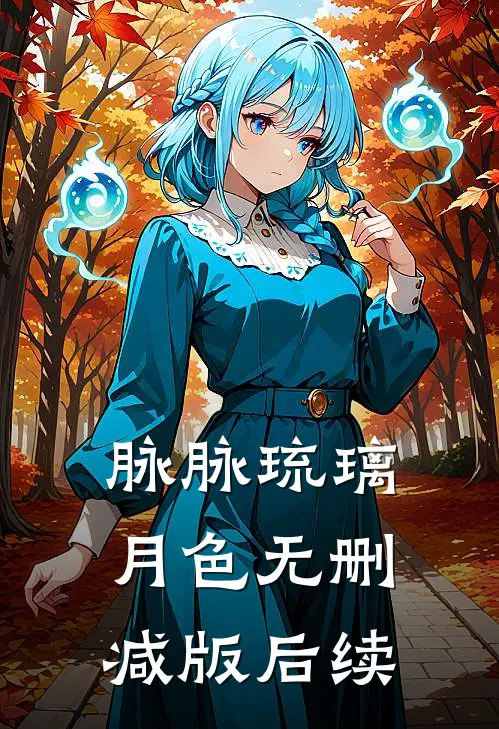 脉脉琉璃月色无删减版后续