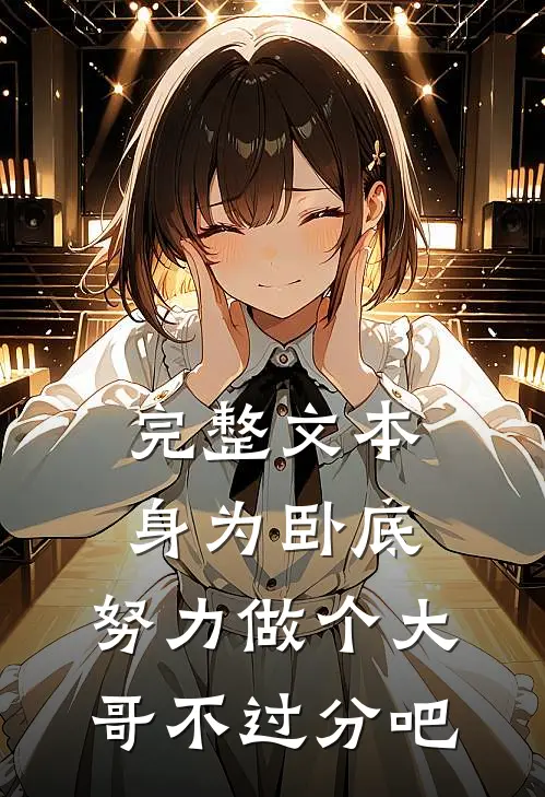 完整文本身为卧底，努力做个大哥不过分吧