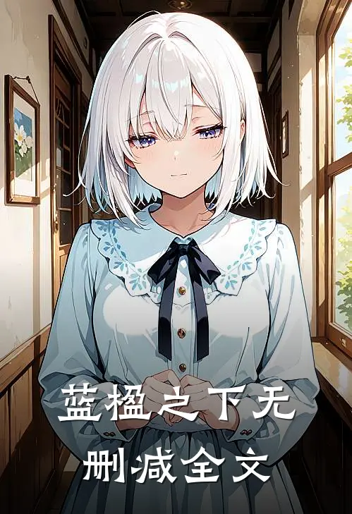 蓝楹之下无删减全文