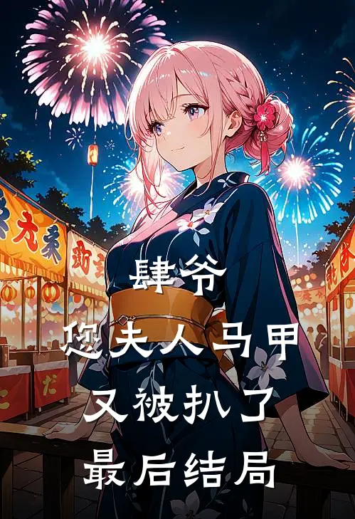 肆爷，您夫人马甲又被扒了最后结局