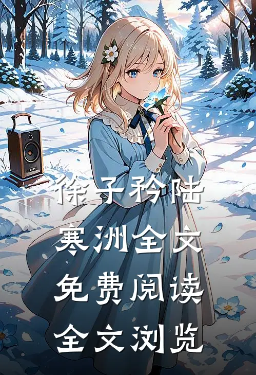 徐子矜陆寒洲全文免费阅读全文浏览