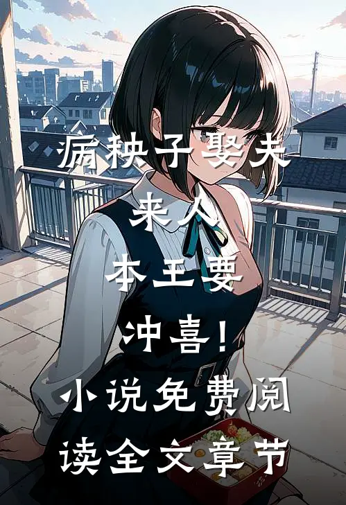 病秧子娶夫:来人,本王要冲喜!小说免费阅读全文章节