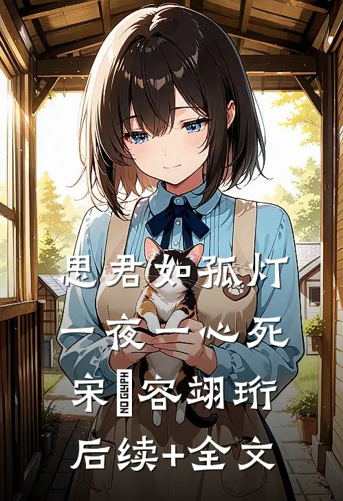 思君如孤灯，一夜一心死宋妜容翊珩后续+全文