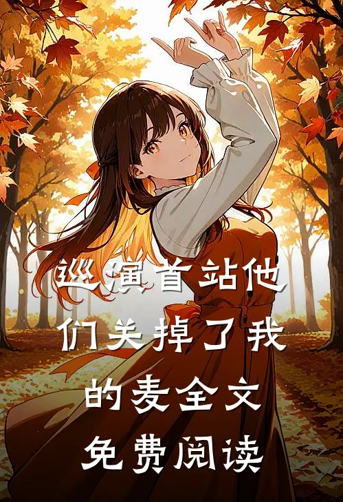 巡演首站他们关掉了我的麦全文免费阅读