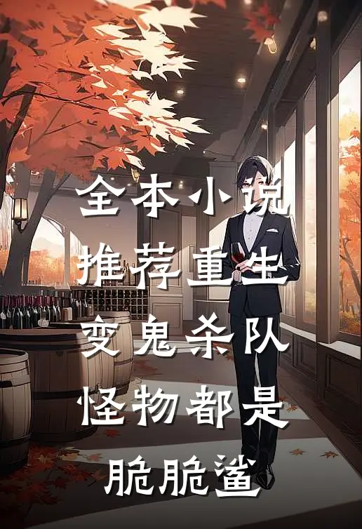 全本小说推荐重生变鬼杀队，怪物都是脆脆鲨