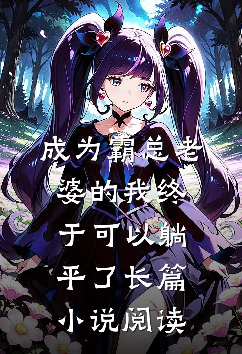 成为霸总老婆的我终于可以躺平了长篇小说阅读