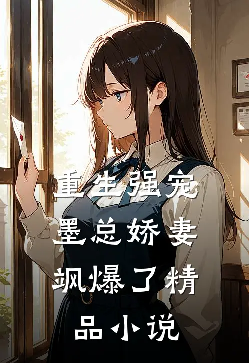 重生强宠，墨总娇妻飒爆了精品小说