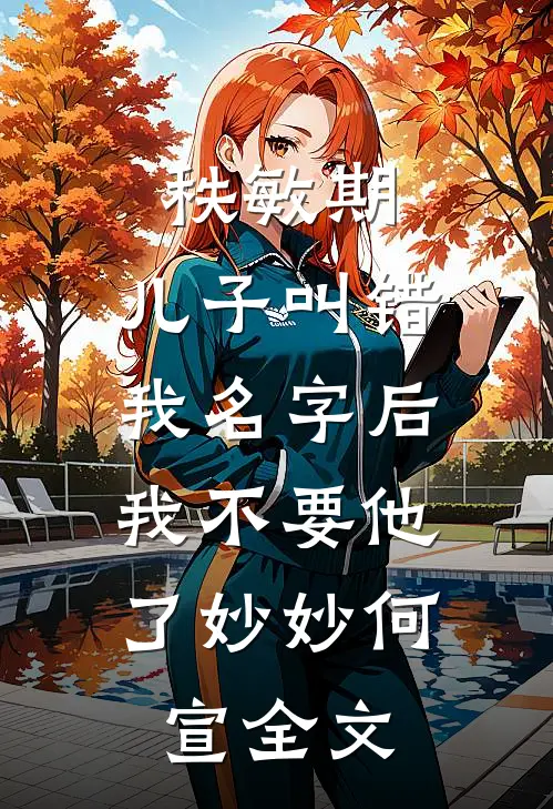 秩敏期，儿子叫错我名字后，我不要他了妙妙何宣全文