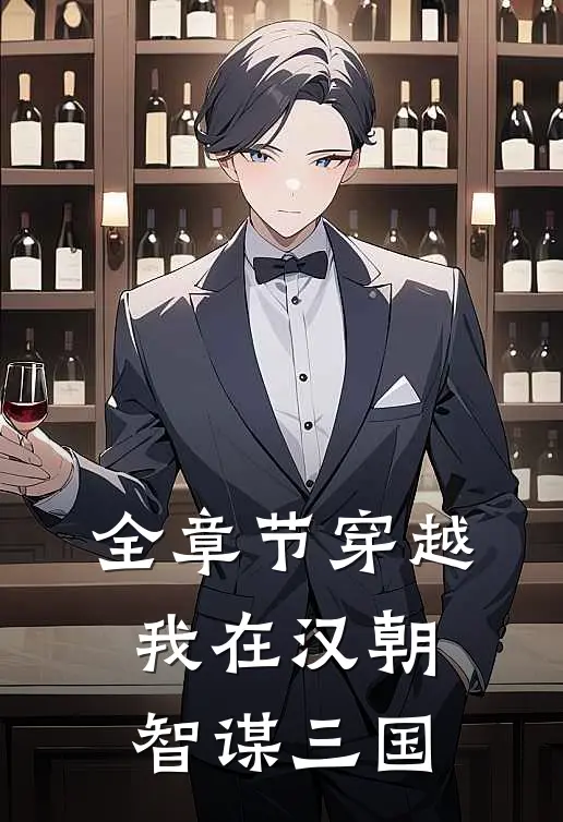 全章节穿越：我在汉朝智谋三国