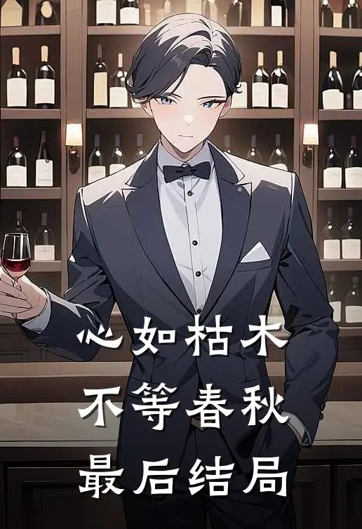 心如枯木不等春秋最后结局