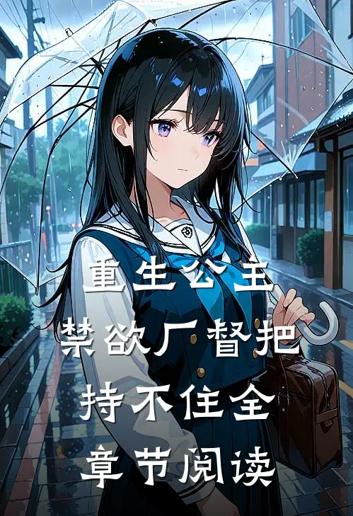重生公主，禁欲厂督把持不住全章节阅读
