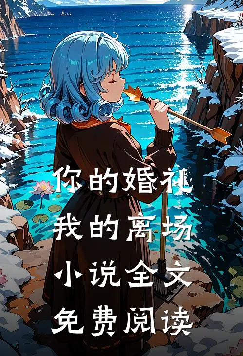 你的婚礼，我的离场小说全文免费阅读