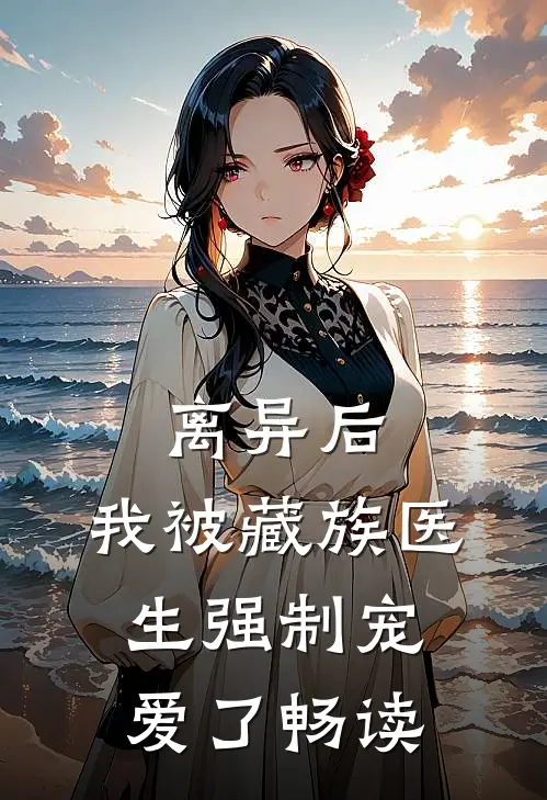 离异后，我被藏族医生强制宠爱了畅读