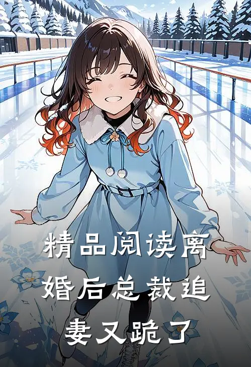 精品阅读离婚后总裁追妻又跪了