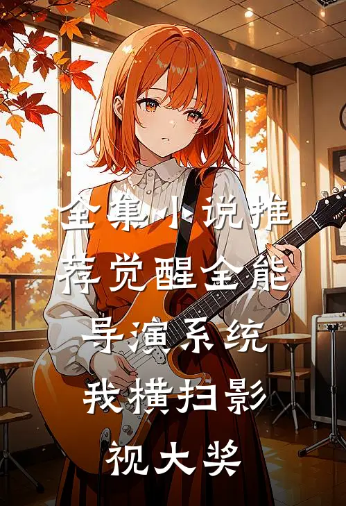全集小说推荐觉醒全能导演系统，我横扫影视大奖