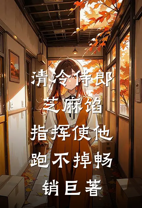 清冷侍郎芝麻馅，指挥使他跑不掉畅销巨著