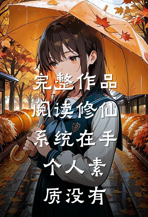 完整作品阅读修仙系统在手，个人素质没有