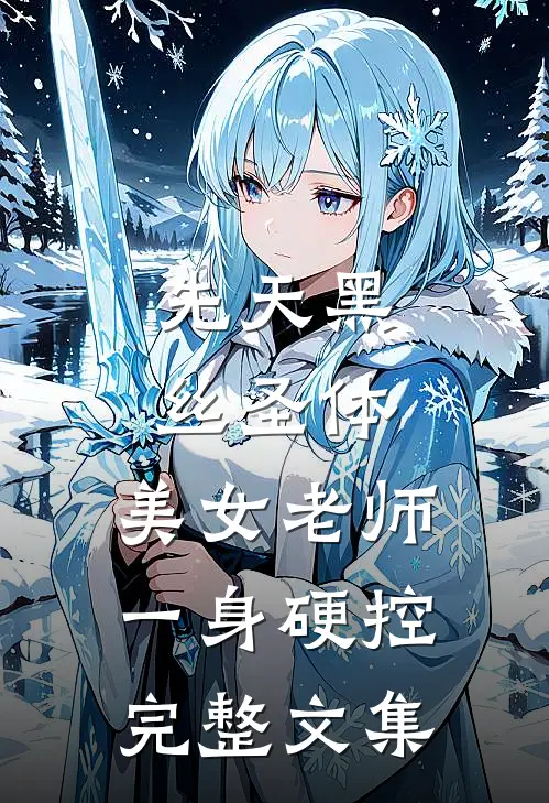 先天黑丝圣体，美女老师一身硬控完整文集