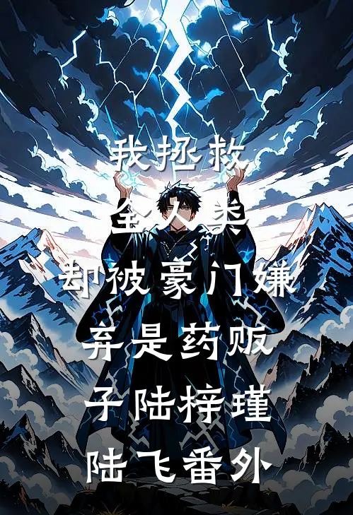 我拯救全人类，却被豪门嫌弃是药贩子陆梓瑾陆飞番外