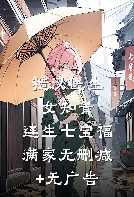 糙汉医生女知青，连生七宝福满家无删减+无广告