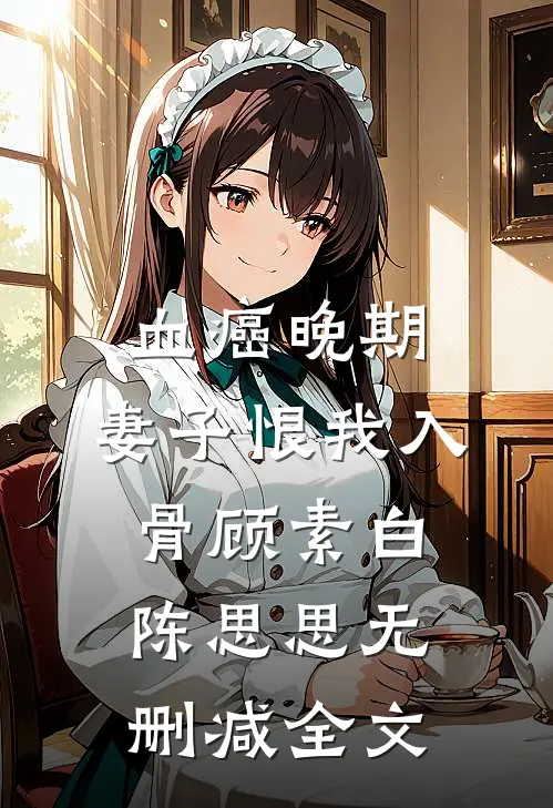 血癌晚期，妻子恨我入骨顾素白陈思思无删减全文