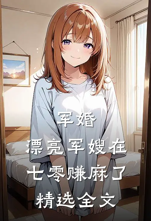 军婚：漂亮军嫂在七零赚麻了精选全文