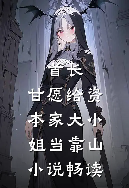 首长，甘愿给资本家大小姐当靠山小说畅读