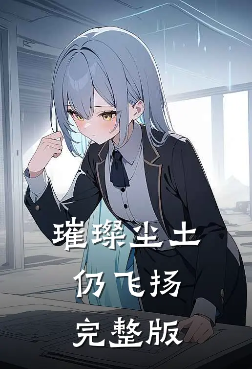 璀璨尘土仍飞扬完整版