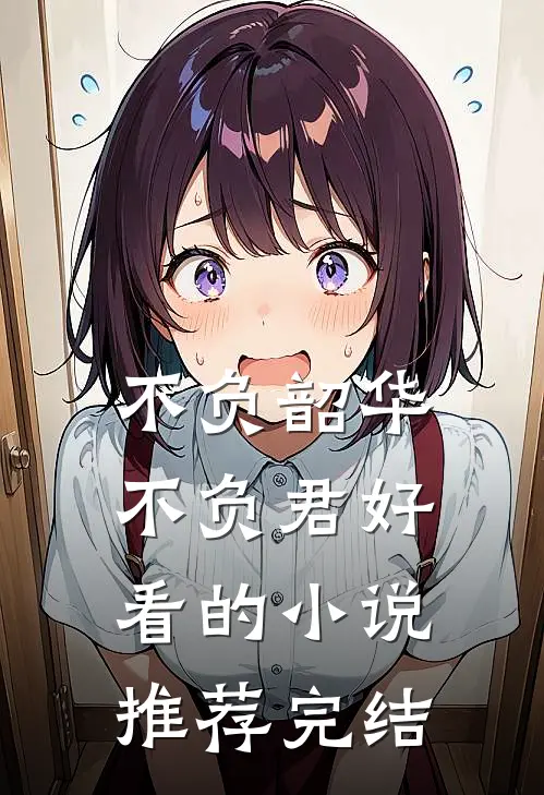 不负韶华不负君好看的小说推荐完结