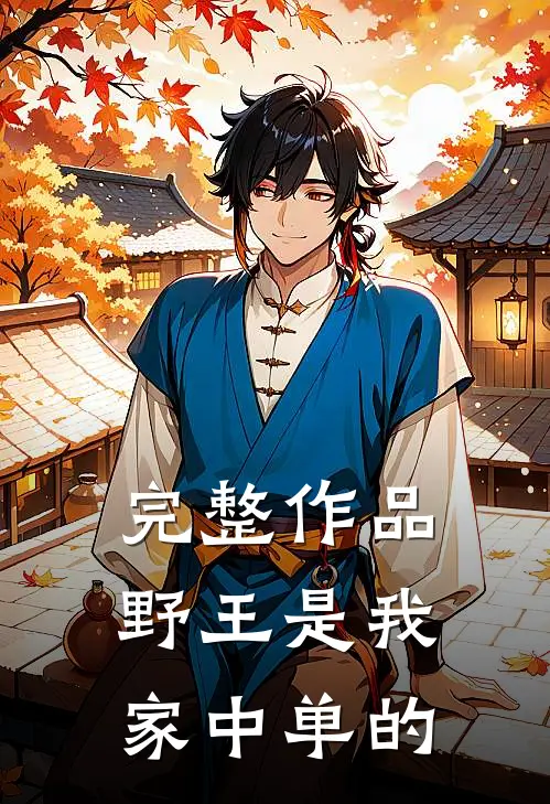 完整作品野王是我家中单的