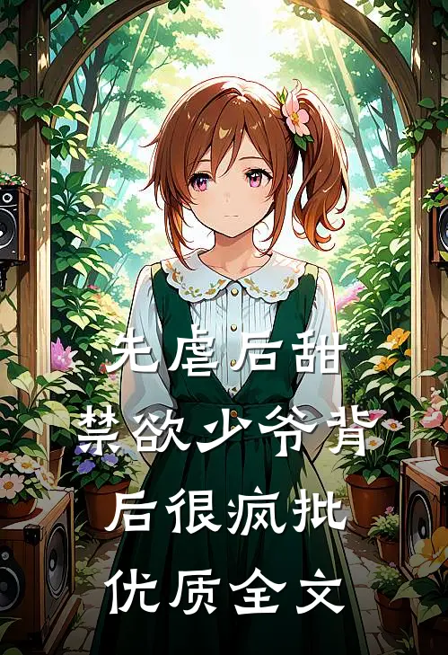 先虐后甜：禁欲少爷背后很疯批优质全文