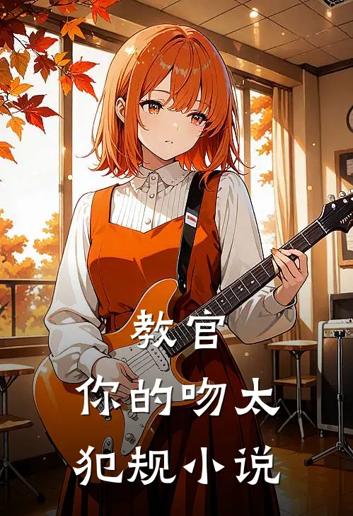 教官，你的吻太犯规小说
