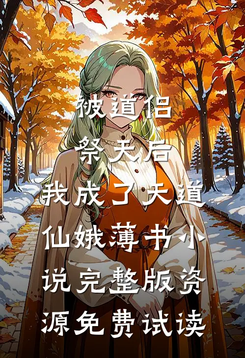 被道侣祭天后，我成了天道仙娥薄书小说完整版资源免费试读