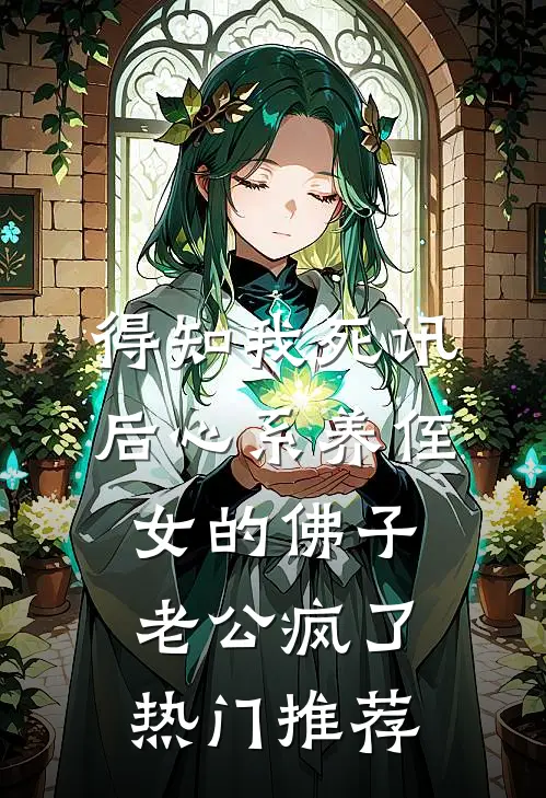 得知我死讯后心系养侄女的佛子老公疯了热门推荐