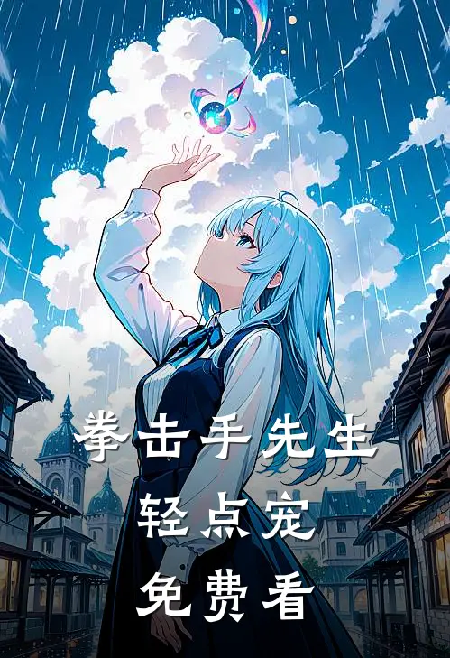 拳击手先生，轻点宠免费看