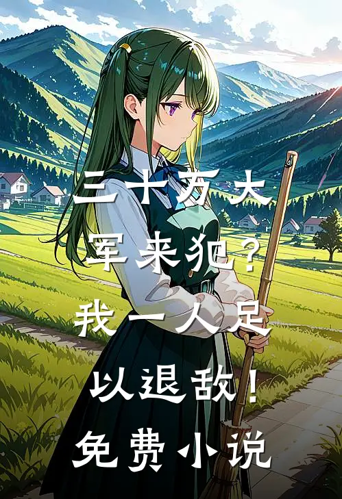 三十万大军来犯？我一人足以退敌！免费小说
