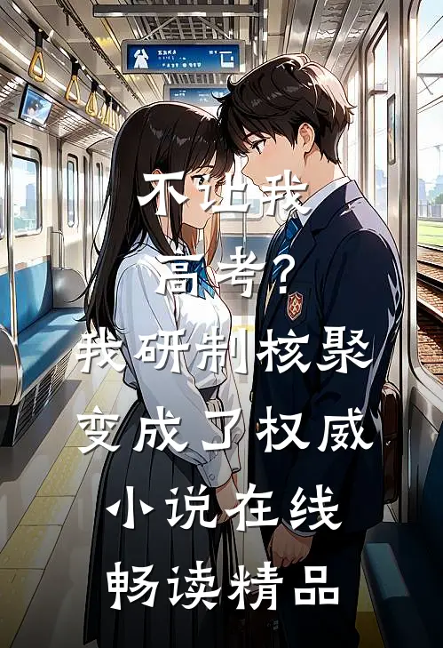 不让我高考?我研制核聚变成了权威小说在线畅读精品