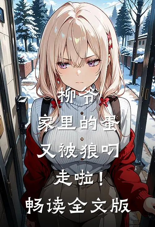 柳爷，家里的蛋又被狼叼走啦！畅读全文版