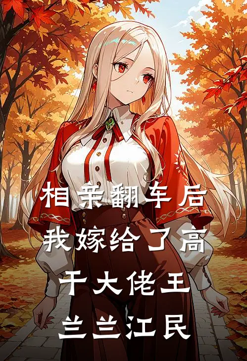 相亲翻车后，我嫁给了高干大佬王兰兰江民
