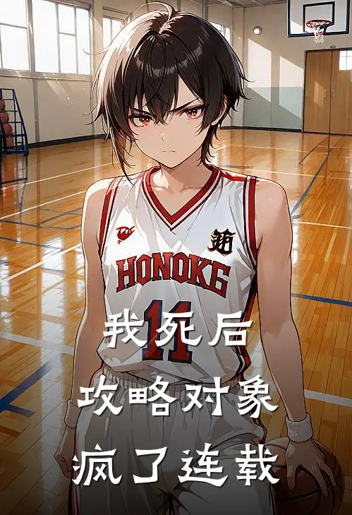 我死后，攻略对象疯了连载