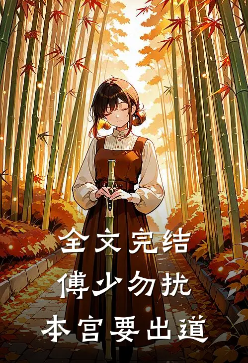 全文完结傅少勿扰：本宫要出道