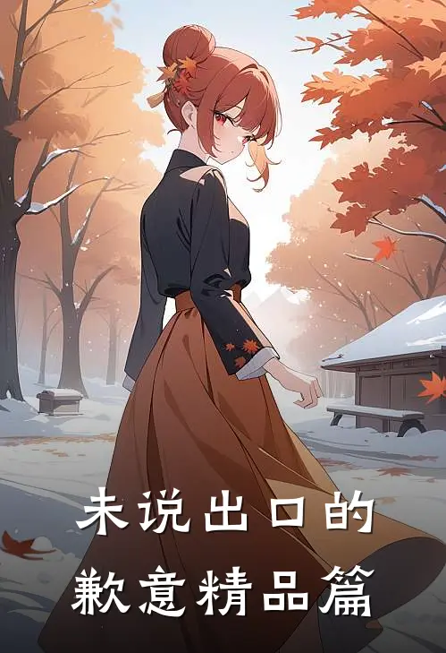 未说出口的歉意精品篇