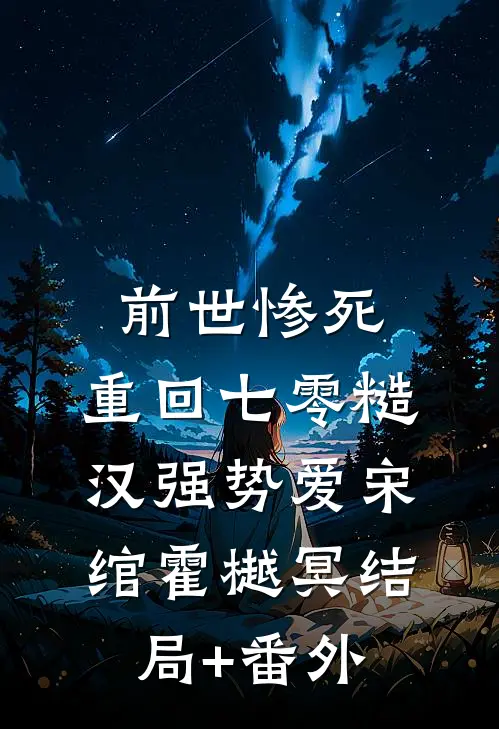 前世惨死，重回七零糙汉强势爱宋绾霍樾冥结局+番外