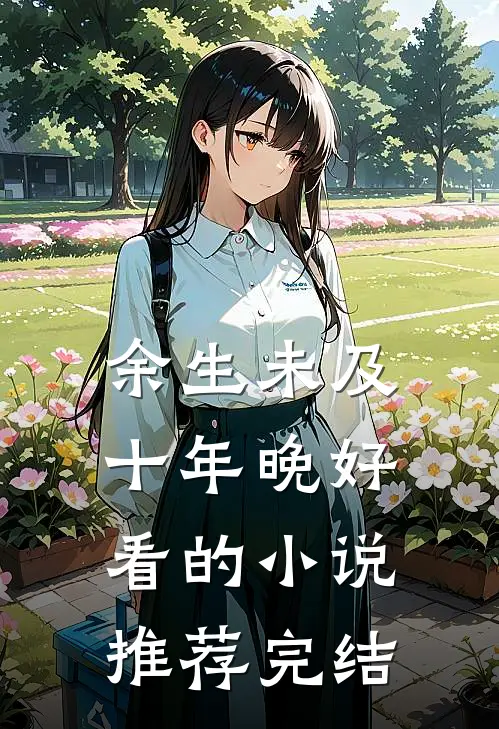 余生未及十年晚好看的小说推荐完结
