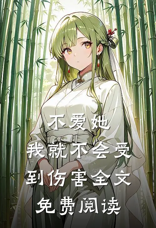 不爱她，我就不会受到伤害全文免费阅读