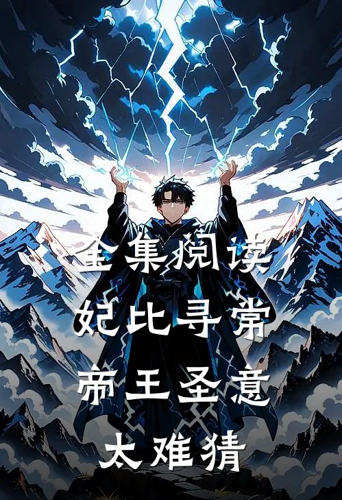 全集阅读妃比寻常：帝王圣意太难猜