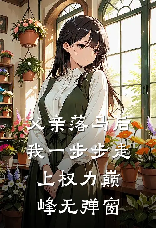 父亲落马后，我一步步走上权力巅峰无弹窗