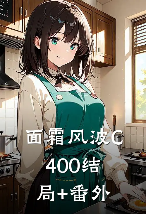 面霜风波C400结局+番外