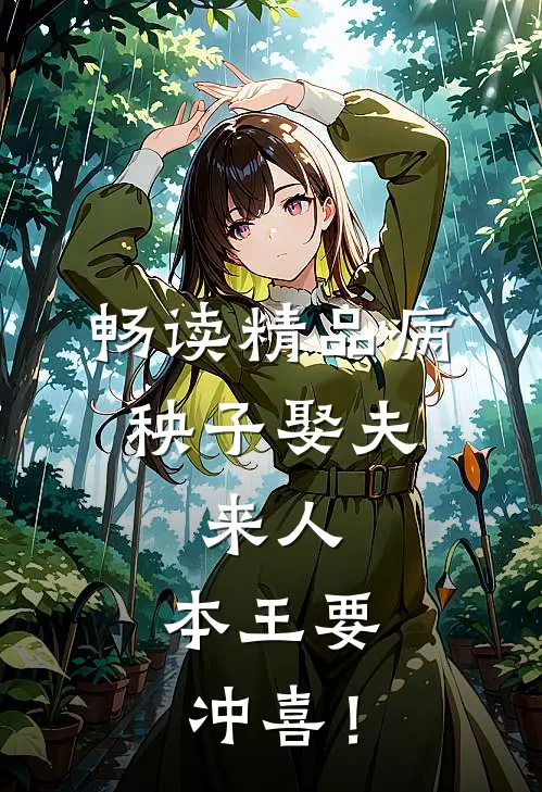 畅读精品病秧子娶夫：来人，本王要冲喜！